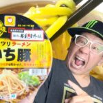 【いち豚】マルちゃん　麺処若武者外伝　ガッツリラーメン‼️二郎系豚骨醤油ラーメン‼️ローソン限定‼️