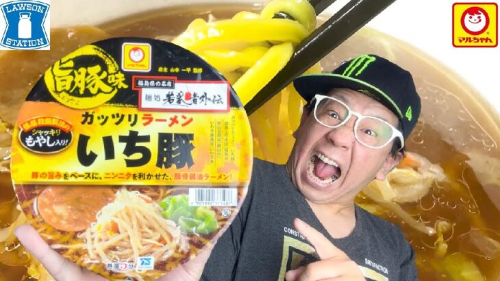 【いち豚】マルちゃん　麺処若武者外伝　ガッツリラーメン‼️二郎系豚骨醤油ラーメン‼️ローソン限定‼️