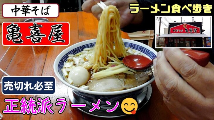 【ラーメン】「中華そば 亀喜屋」 売切れ御免 駐車場広いです 🍜😋