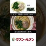 【ご当地】セブンイレブン 炊き出し豚骨の家系ラーメン