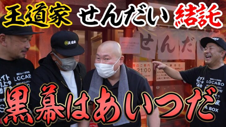 【ラーメンバトル】王道家＆せんだい両店主が再度激突！？だが意外なところで結託し小路店主激怒！！清水社長「あいつが黒幕」