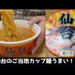 【仙台のご当地カップ麺】ごめんなさい、舐めてました。辛味噌ラーメンはお店のに肉薄する美味しさでした！