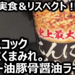 エースコック にんにくまみれ。黒マー油豚骨醤油ラーメン