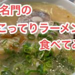 味の名門のこってりラーメン食べてきた