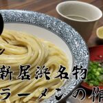 元祖、新居浜名物ざるラーメンの作り方。【飯テロ】