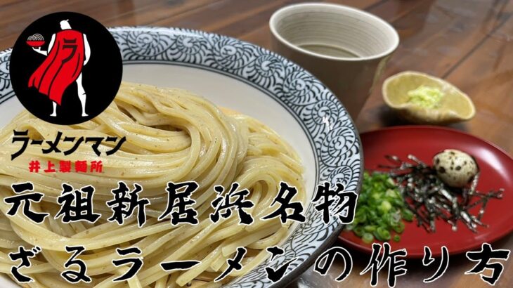 元祖、新居浜名物ざるラーメンの作り方。【飯テロ】