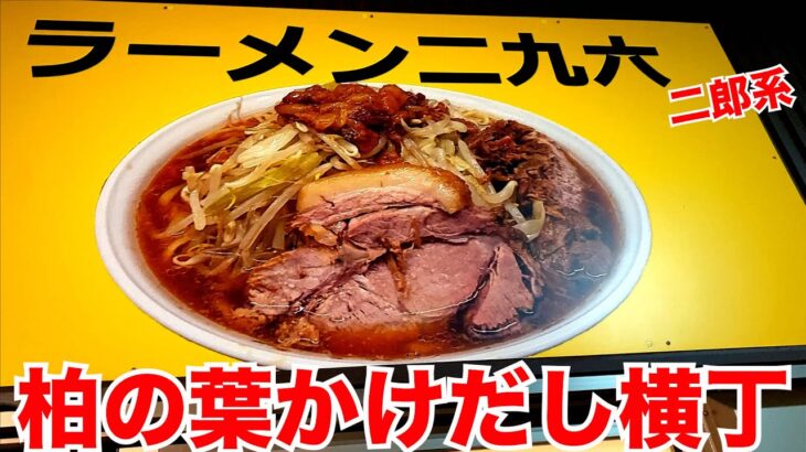 柏の二郎系!!!限定ぽん酢とホロホロ豚で箸が止まらないw【柏市】【ramen/noodles】麺チャンネル 第513回