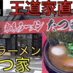 【栃木県宇都宮市】家系ラーメン たつ家、#115 JAPAN RAMEN:iekei ramen tatuya