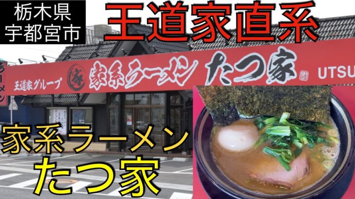 【栃木県宇都宮市】家系ラーメン たつ家、#115 JAPAN RAMEN:iekei ramen tatuya