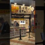 【ラーメン二郎142杯目】まぜそば渋谷チョップス 深夜食べられるG系ニンニク入れますか？0206