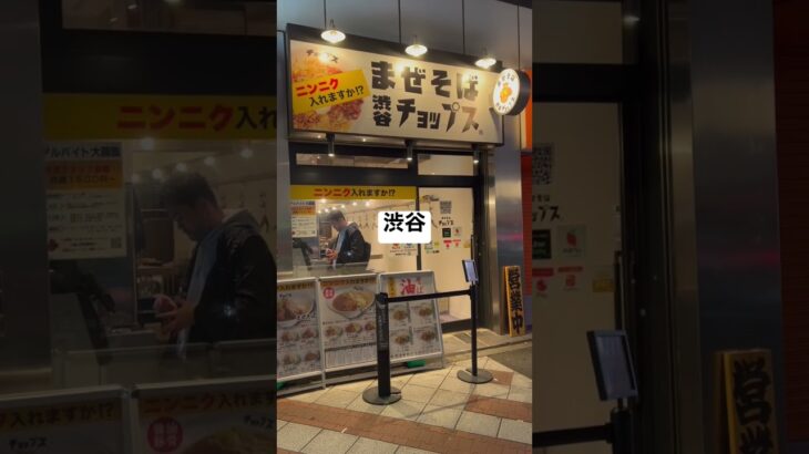 【ラーメン二郎142杯目】まぜそば渋谷チョップス 深夜食べられるG系ニンニク入れますか？0206