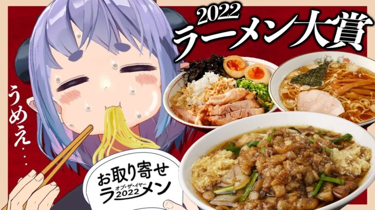 2022年お取り寄せラーメン ｵﾌﾞ･ｻﾞ･ｲﾔｰが発表！今年最も売れたラーメン､美味すぎる【宅麺】