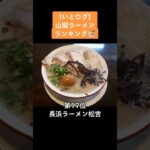 【オススメの山梨ラーメン】いとログ山梨ラーメンランキング2022まとめ