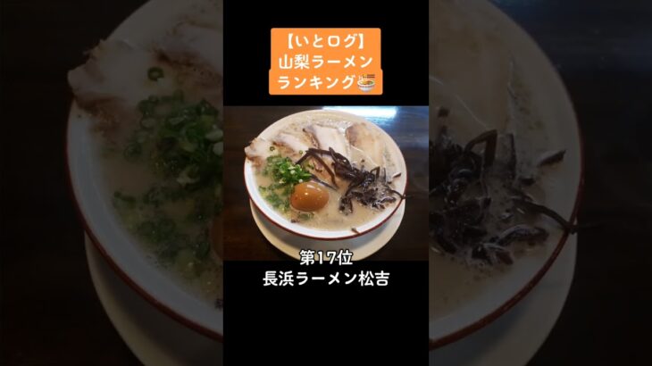 【オススメの山梨ラーメン】いとログ山梨ラーメンランキング2022まとめ