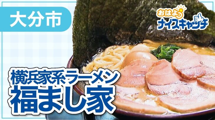 【大分市】横浜家系ラーメン 福まし家（2022年2月1日放送分）