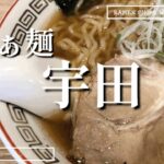 宇田＠新羽【らぁ麺宇田】2023年1月11日にブルーライン新羽駅にオープン✨