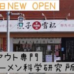 2月17日NEW OPENした千葉県茂原市の冷凍餃子の雪松さんの店舗内に冷凍ラーメンのテイクアウト専門店『日本ラーメン科学研究所』さんに行って来ました！雪松の餃子に世界一合うラーメン。24時間営業