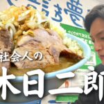【豚マシ】23歳社会人の「二郎系ラーメン」を食べる休日【札幌グルメ】