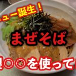 【八王子】自慢の特製味噌を使った新しいラーメンが爆誕！！極上のまぜそばはいかがですか？【はちオジ3】