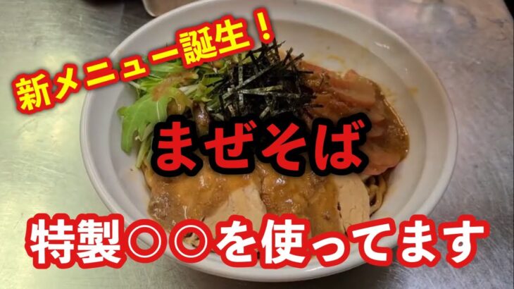 【八王子】自慢の特製味噌を使った新しいラーメンが爆誕！！極上のまぜそばはいかがですか？【はちオジ3】