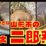 【至福の中毒性】みんな大好き！山形市の二郎系ラーメン3選