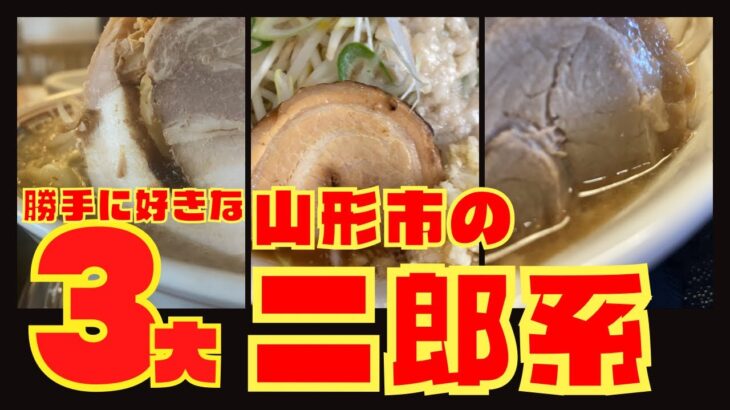 【至福の中毒性】みんな大好き！山形市の二郎系ラーメン3選