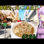 房総グルメ 　梅乃家&3代目 ラーメン ぶたまる　【VOICEROIDグルメ】