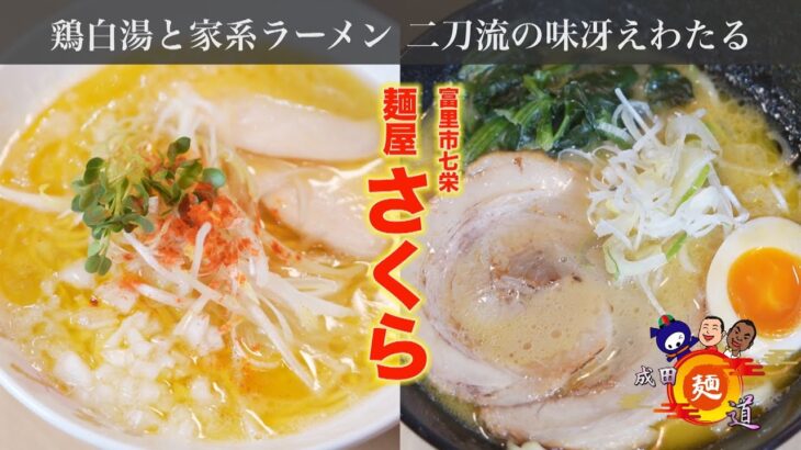 成田麺道#44～麺屋さくら～【鶏白湯と家系ラーメンの二刀流！実は鶏SOBA春夏冬の姉妹店？富里愛あふれる新店登場！】