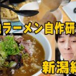 【ご当地ラーメン・自作研究レシピ】ラーメン大国新潟☆5大ラーメン  燕三条系背脂煮干しラーメン作ってみた！福祉系ユーチューバー！