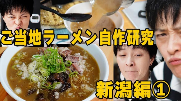 【ご当地ラーメン・自作研究レシピ】ラーメン大国新潟☆5大ラーメン  燕三条系背脂煮干しラーメン作ってみた！福祉系ユーチューバー！