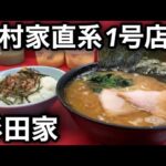 【杉田家】朝5時から吉村家直系1号店の歴史を味らう。［家系ラーメンに蹴りをつけて来た］