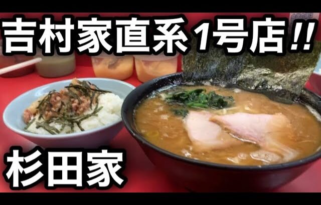 【杉田家】朝5時から吉村家直系1号店の歴史を味らう。［家系ラーメンに蹴りをつけて来た］