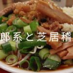 55歳にはハードな二郎系ラーメンと芝居の稽古