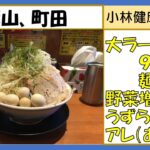 【二郎系ラーメン】豚山、町田店、大ラーメン950円（麺375ｇ）野菜増し増しうずら百円アレ（あおさ）