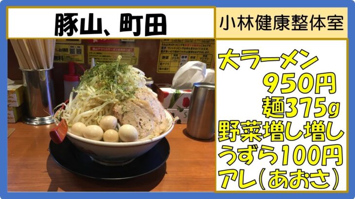 【二郎系ラーメン】豚山、町田店、大ラーメン950円（麺375ｇ）野菜増し増しうずら百円アレ（あおさ）