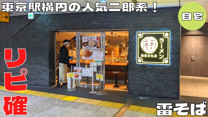 【二郎系ラーメン】リピ確定！大人気『ラーメン雷東京本丸店』のお取り寄せ商品を紹介♪@Beckim_Vlog