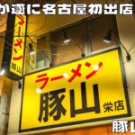 【二郎系ラーメン】人気のお店が遂に名古屋初出店！『豚山栄店』の全マシラーメンを紹介♪@Beckim_Vlog