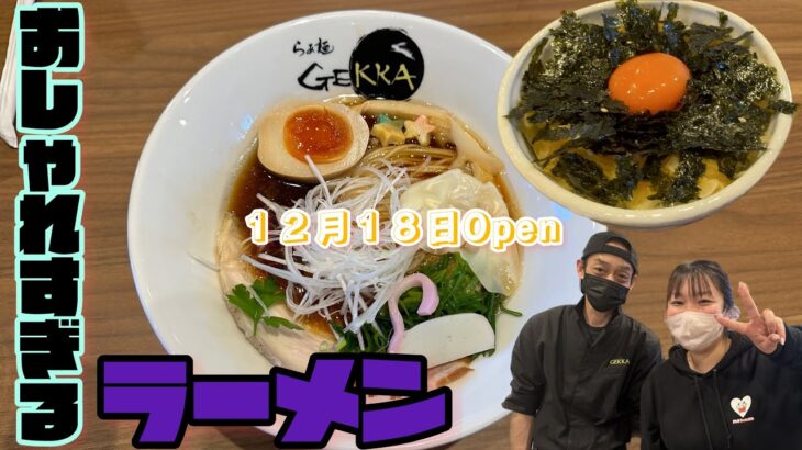 【佐野市】らぁ麺GEKKA💚2022.12.18.OPENの佐野市で珍しいおしゃれ系ラーメン🍜淡麗系醤油ラーメンがインスタ映えの可愛いラーメン🍜昆布水つけ麺などもありごはん系も🍚目で楽しい😋