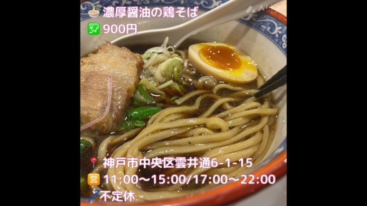 【神戸ラーメン】JR三ノ宮東通りの新店醤油も美味い鶏そばのお店｢鶏そば 美な味｣#神戸グルメ #神戸ランチ #神戸ラーメン#三ノ宮グルメ#三宮グルメ 🌐 torimen.com