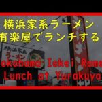 【有楽屋】横浜家系ラーメン有楽屋でランチするLunch at Yokohama Iekei Ramen Yurakuya【新店舗】【中華そば】【煮干しラーメン？】【一人ランチ】【券売機】