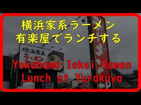 【有楽屋】横浜家系ラーメン有楽屋でランチするLunch at Yokohama Iekei Ramen Yurakuya【新店舗】【中華そば】【煮干しラーメン？】【一人ランチ】【券売機】