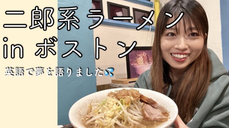 【二郎系ラーメン】夢を語れに行って英語で語ってみたが、、｜ボストン在住｜アメリカ｜日本のラーメン｜二郎系｜英語｜MBA留学の夫｜帯同妻｜Vlog