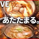 【厳選！あったかグルメまとめ】寒い季節だから…東京で食べられる”ご当地うどん”を特集！ /寒～い冬にオススメ！　道の駅“あったか名物”  ニュースまとめライブ（日テレNEWS LIVE）