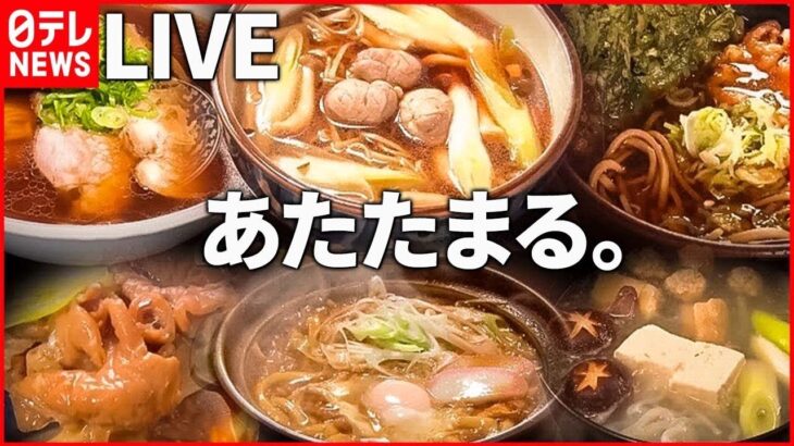 【厳選！あったかグルメまとめ】寒い季節だから…東京で食べられる”ご当地うどん”を特集！ /寒～い冬にオススメ！　道の駅“あったか名物”  ニュースまとめライブ（日テレNEWS LIVE）