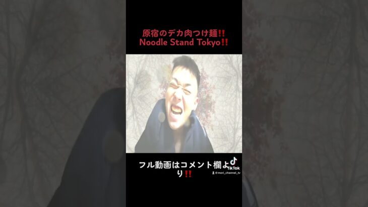 【Noodle Stand TOKYO】原宿のデカ肉つけ麺！一度食べたら病みつきになるつけめんをすする！！#shorts