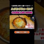 【ハイキングウォーキング】Q太郎さん思い出の味「キムチ納豆ラーメン」#shorts