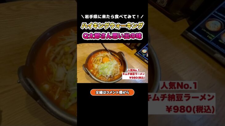 【ハイキングウォーキング】Q太郎さん思い出の味「キムチ納豆ラーメン」#shorts