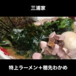 【うますぎて再訪】三浦家の特上ラーメン＋わかめ / Ramen Tokyo Miura-ya #Shorts