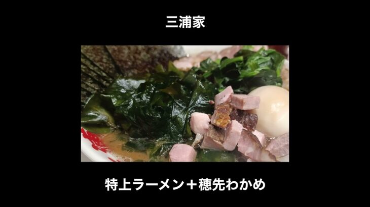 【うますぎて再訪】三浦家の特上ラーメン＋わかめ / Ramen Tokyo Miura-ya #Shorts