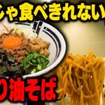 簡単には食べきれません。大量の極太麺が襲いかかる肉盛りまぜそばをガッサリをすする 油そば・まぜそば ロマン 百万遍店 【飯テロ】SUSURU TV.第2637回